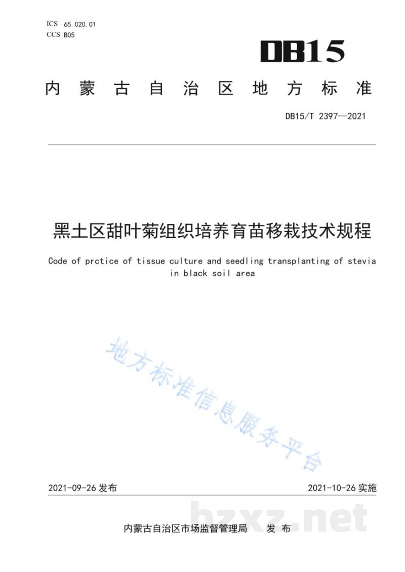 DB15/T 2397-2021黑土区甜叶菊组织培养育苗移栽技术规程