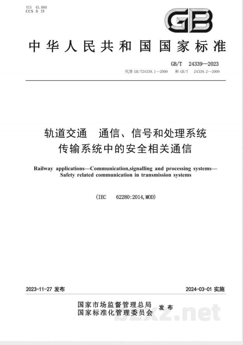GB/T 24339-2023轨道交通 通信、信号和处理系统 传输系统中的安全相关通信 