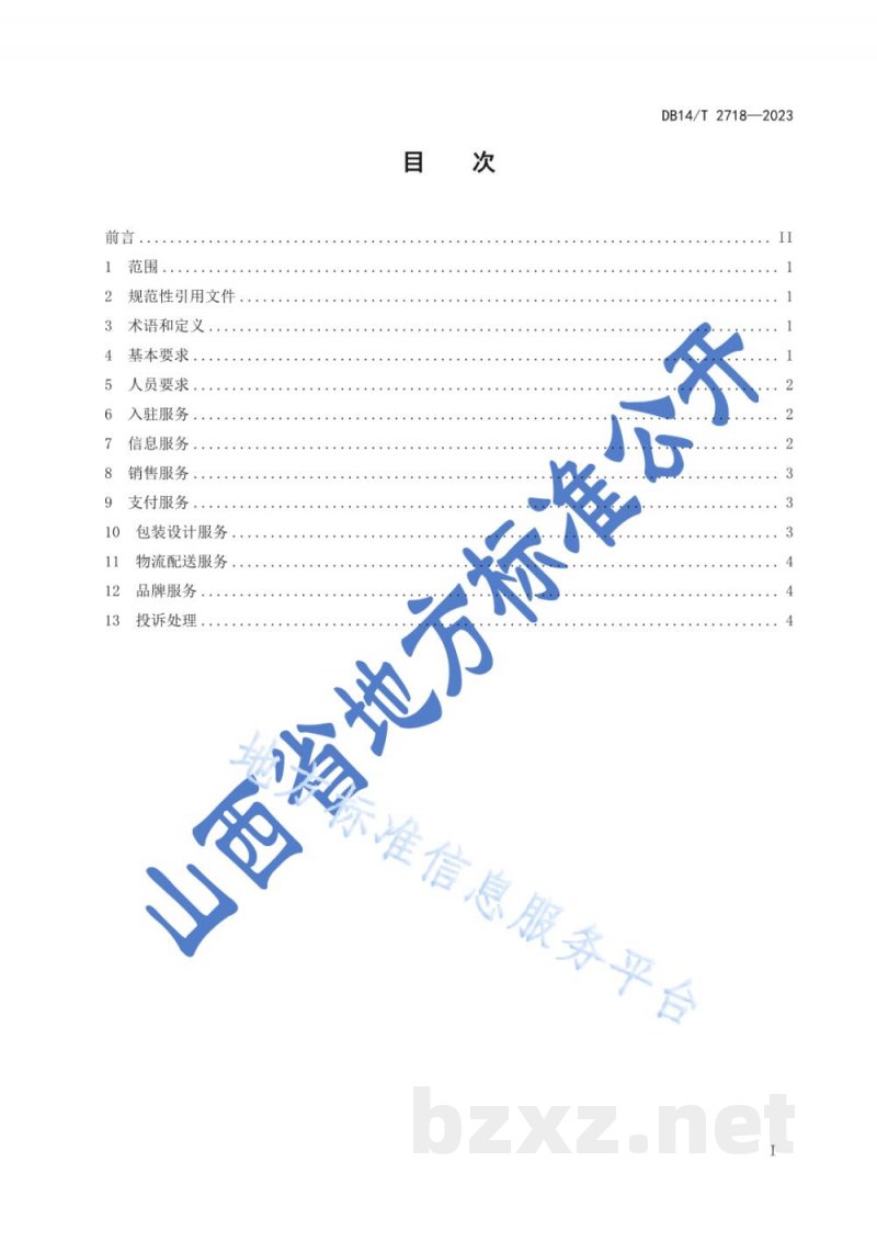 DB14/T 2718-2023农村电子商务平台农产品交易服务规范 DB14/T 2718-2023农村电子商务平台农产品交易服务规范