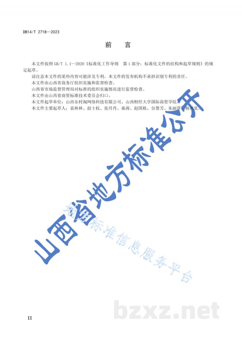 DB14/T 2718-2023农村电子商务平台农产品交易服务规范 DB14/T 2718-2023农村电子商务平台农产品交易服务规范