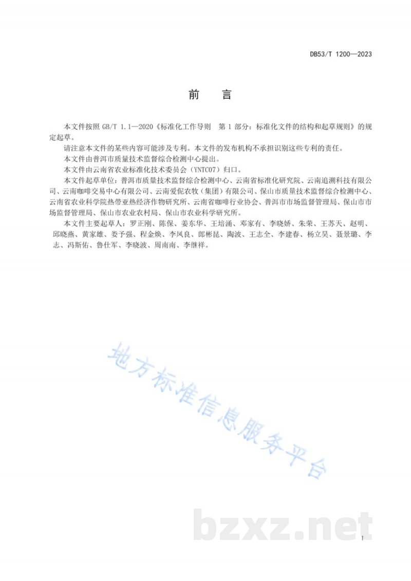DB53/T 1200-2023咖啡质量安全追溯管理规范 DB53/T 1200-2023咖啡质量安全追溯管理规范