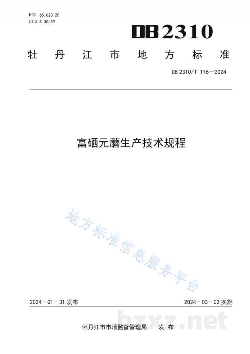 DB2310/T 116-2024富硒元蘑生产技术规程 DB2310/T 116-2024富硒元蘑生产技术规程