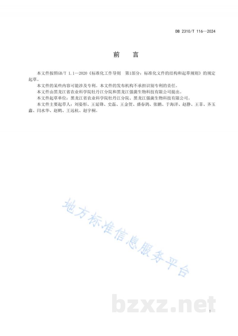 DB2310/T 116-2024富硒元蘑生产技术规程 DB2310/T 116-2024富硒元蘑生产技术规程