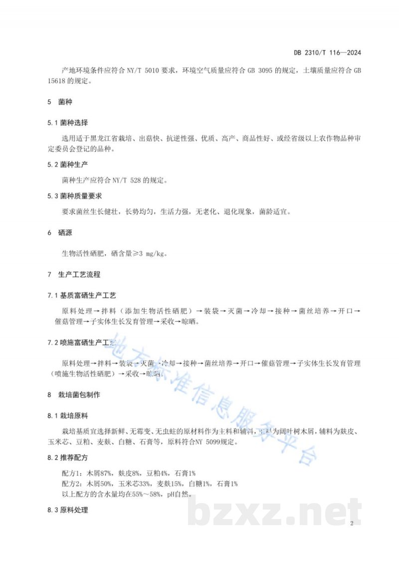 DB2310/T 116-2024富硒元蘑生产技术规程 DB2310/T 116-2024富硒元蘑生产技术规程