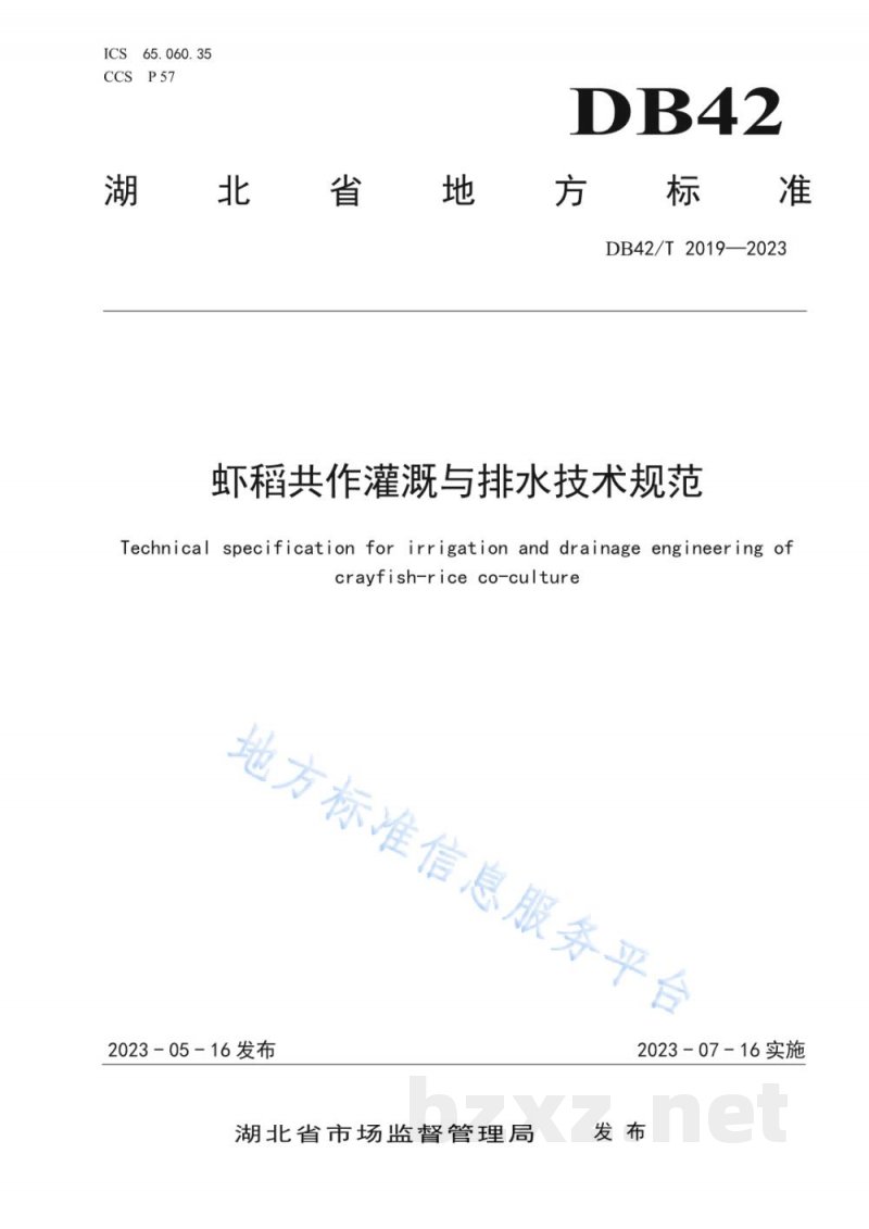 DB42/T 2019-2023虾稻共作灌溉与排水技术规范 DB42/T 2019-2023虾稻共作灌溉与排水技术规范