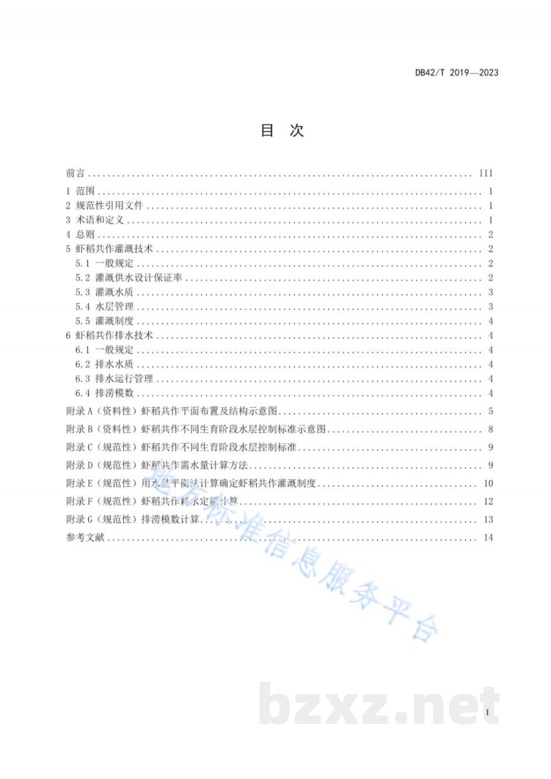 DB42/T 2019-2023虾稻共作灌溉与排水技术规范 DB42/T 2019-2023虾稻共作灌溉与排水技术规范