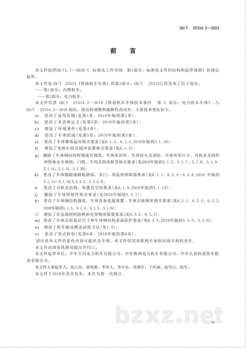 GB/T 25334.2-2023铁路机车车体 第2部分:电力机车 