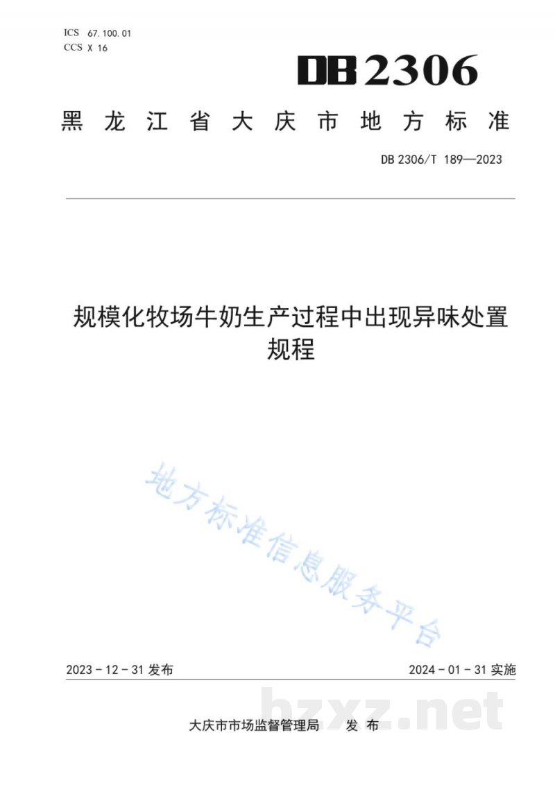 DB2306/T 189-2023规模化牧场牛奶生产过程中出现异味处置规程
