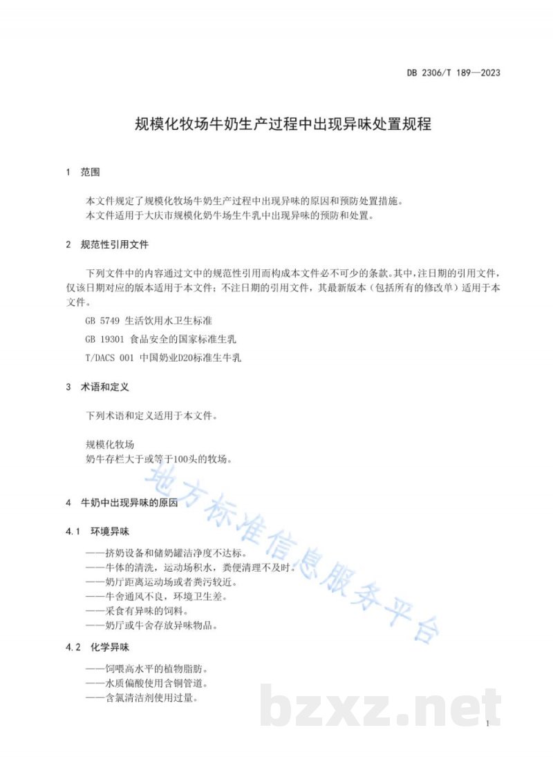 DB2306/T 189-2023规模化牧场牛奶生产过程中出现异味处置规程