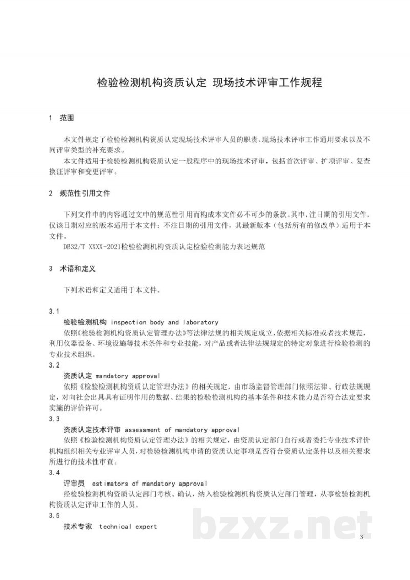 DB32/T 4195-2022检验检测机构资质认定 现场技术评审工作规程 DB32/T 4195-2022检验检测机构资质认定 现场技术评审工作规程