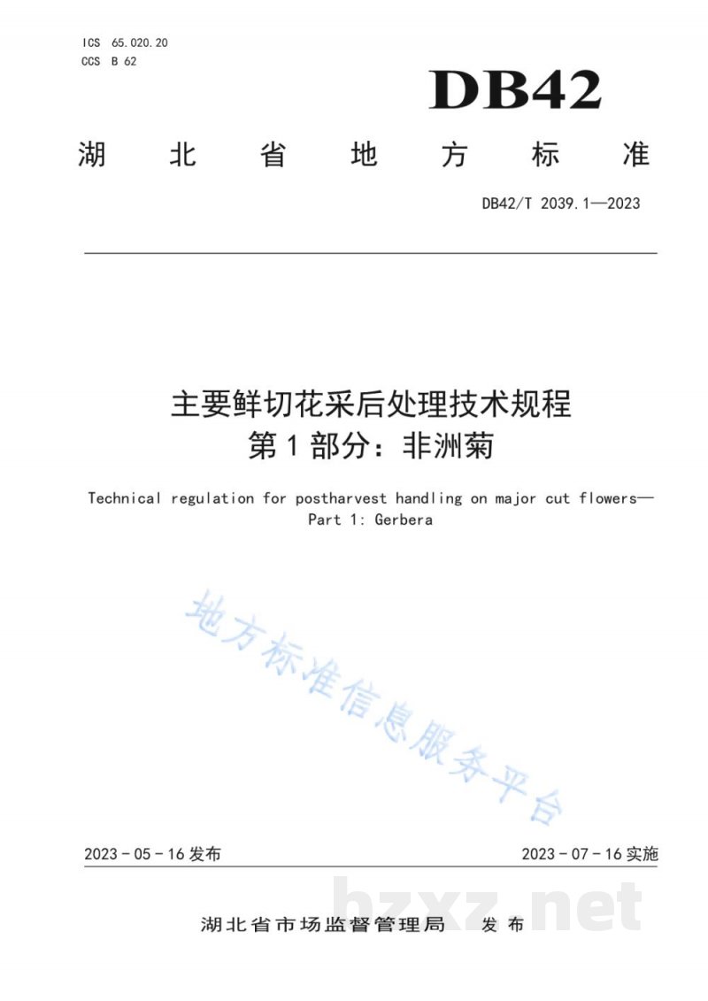 DB42/T 2039.1-2023主要鲜切花采后处理技术规程 第1部分:非洲菊 DB42/T 2039.1-2023主要鲜切花采后处理技术规程 第1部分:非洲菊