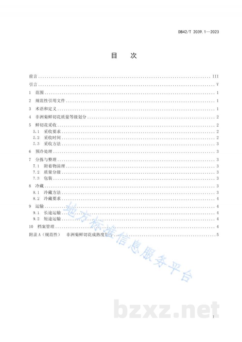 DB42/T 2039.1-2023主要鲜切花采后处理技术规程 第1部分:非洲菊 DB42/T 2039.1-2023主要鲜切花采后处理技术规程 第1部分:非洲菊