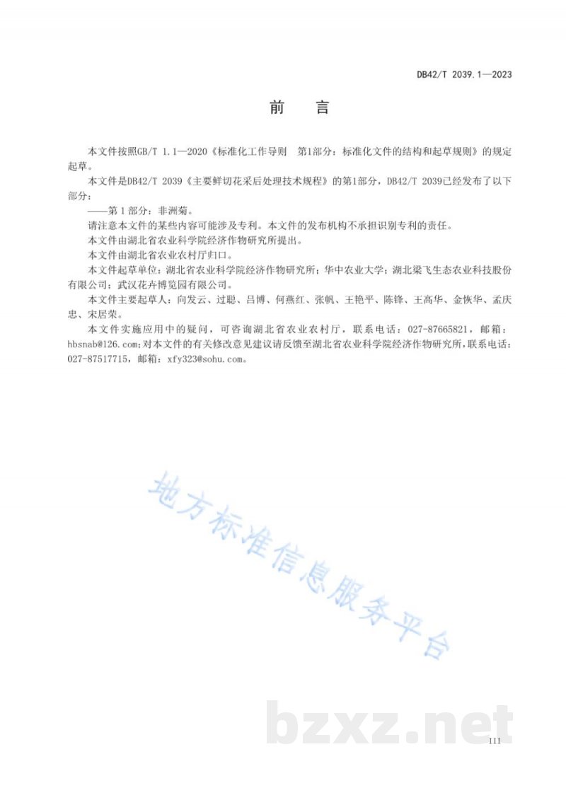 DB42/T 2039.1-2023主要鲜切花采后处理技术规程 第1部分:非洲菊 DB42/T 2039.1-2023主要鲜切花采后处理技术规程 第1部分:非洲菊
