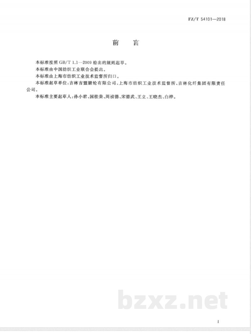 FZ/T 54101-2018阻燃腈纶短纤维和丝束 