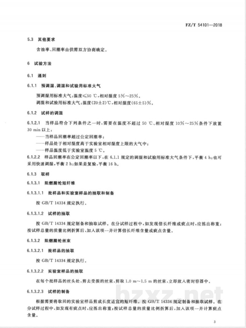 FZ/T 54101-2018阻燃腈纶短纤维和丝束 