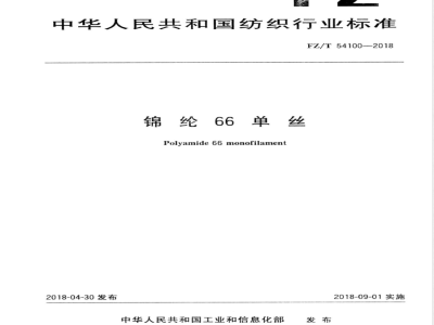 FZ/T 54100-2018锦纶66单丝 