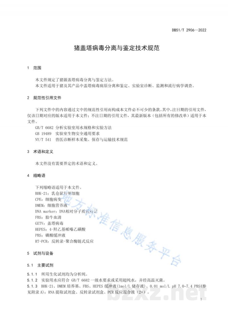DB51/T 2906-2022猪盖塔病毒分离与鉴定技术规范 DB51/T 2906-2022猪盖塔病毒分离与鉴定技术规范