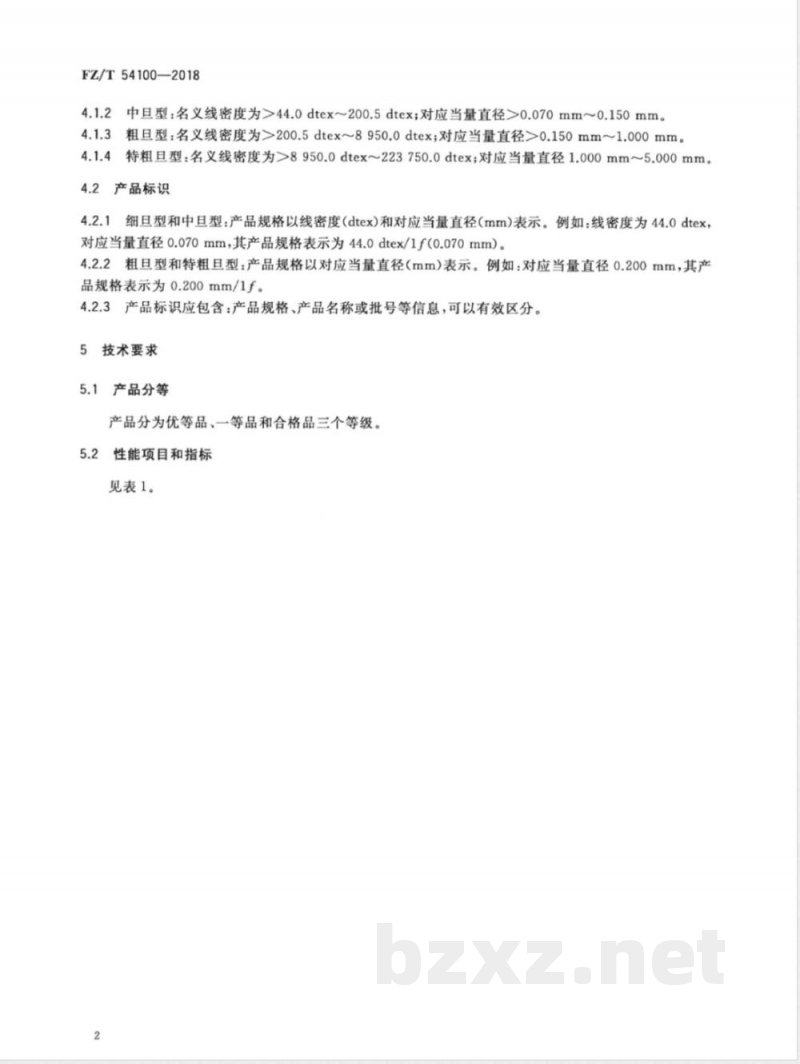 FZ/T 54100-2018锦纶66单丝 