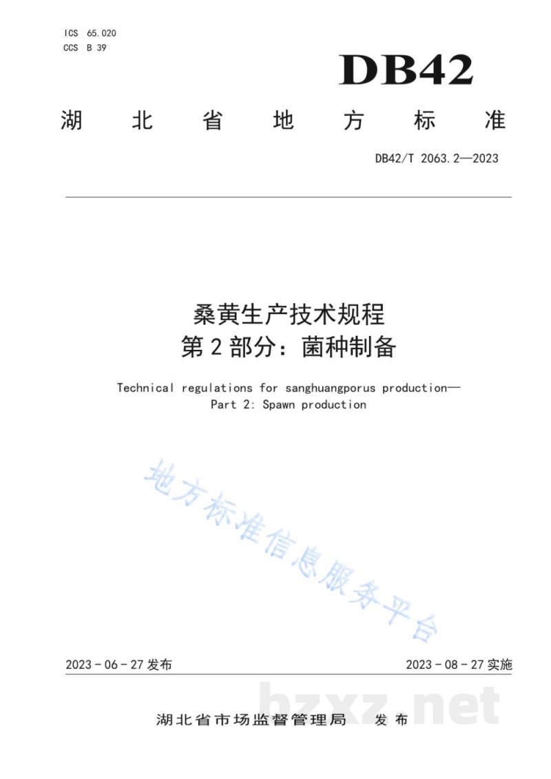 DB42/T 2063.2-2023桑黄生产技术规程 第2部分:菌种制备 DB42/T 2063.2-2023桑黄生产技术规程 第2部分:菌种制备