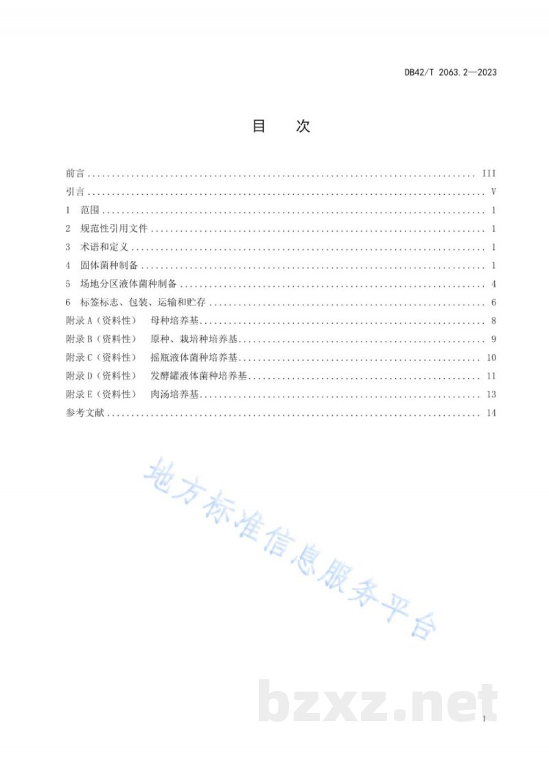 DB42/T 2063.2-2023桑黄生产技术规程 第2部分:菌种制备 DB42/T 2063.2-2023桑黄生产技术规程 第2部分:菌种制备