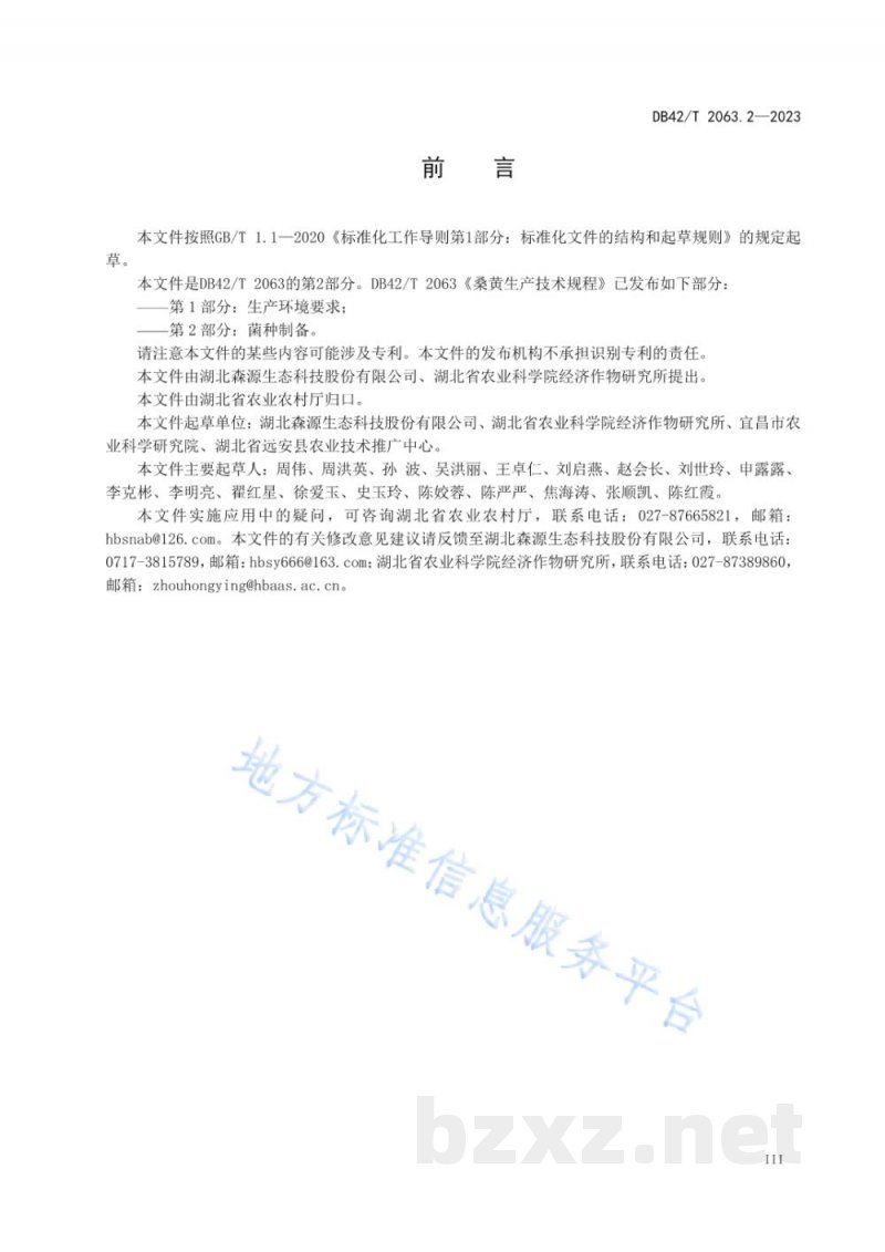 DB42/T 2063.2-2023桑黄生产技术规程 第2部分:菌种制备 DB42/T 2063.2-2023桑黄生产技术规程 第2部分:菌种制备
