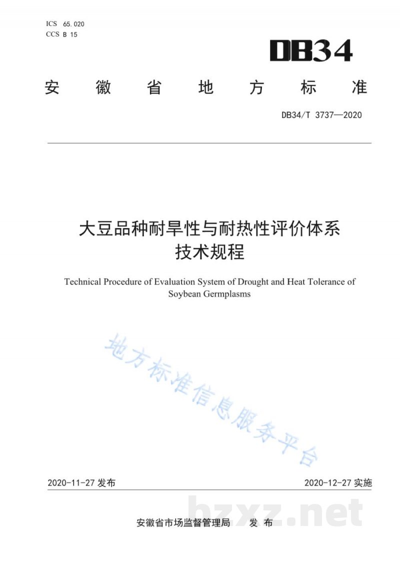 DB34/T 3737-2020大豆品种耐旱性与耐热性评价体系技术规程