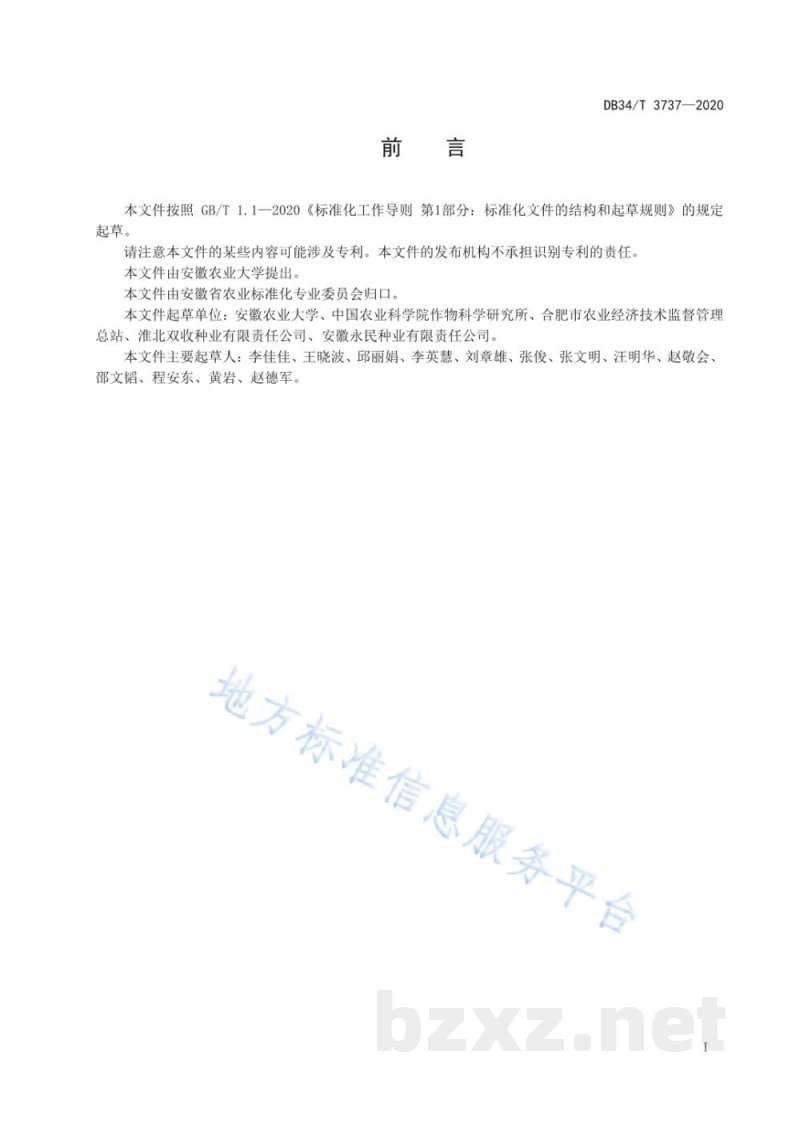 DB34/T 3737-2020大豆品种耐旱性与耐热性评价体系技术规程