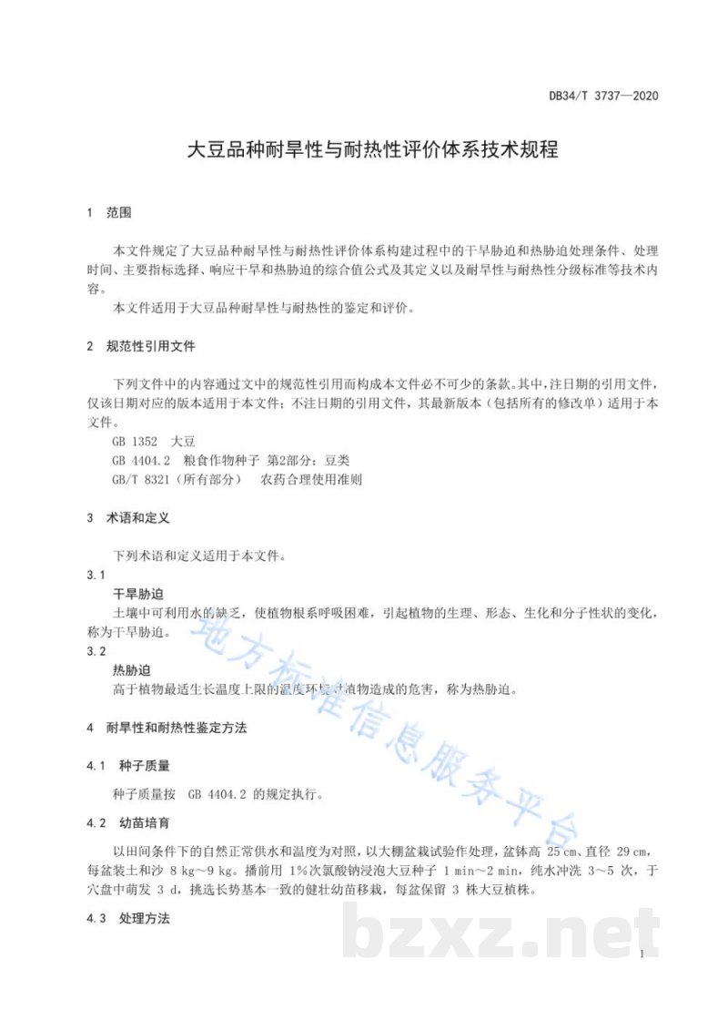 DB34/T 3737-2020大豆品种耐旱性与耐热性评价体系技术规程