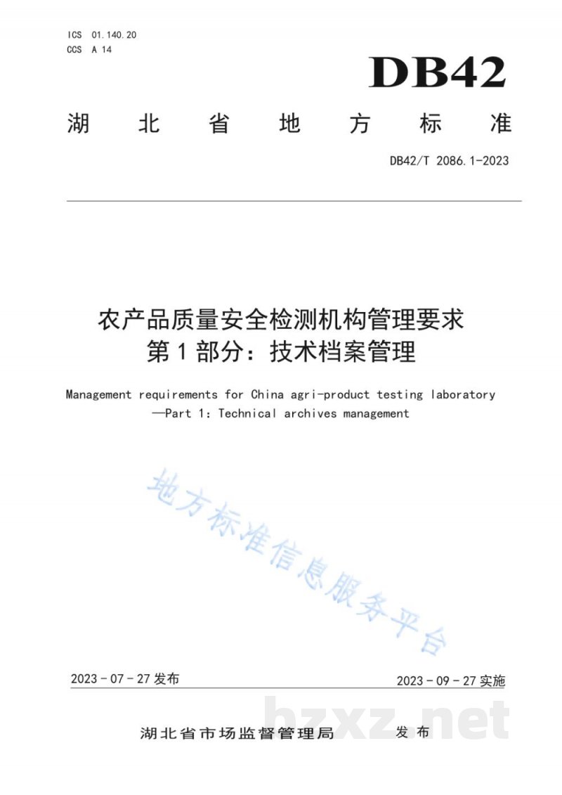 DB42/T 2086.1-2023农产品质量安全检测机构管理要求 第1部分：技术档案管理