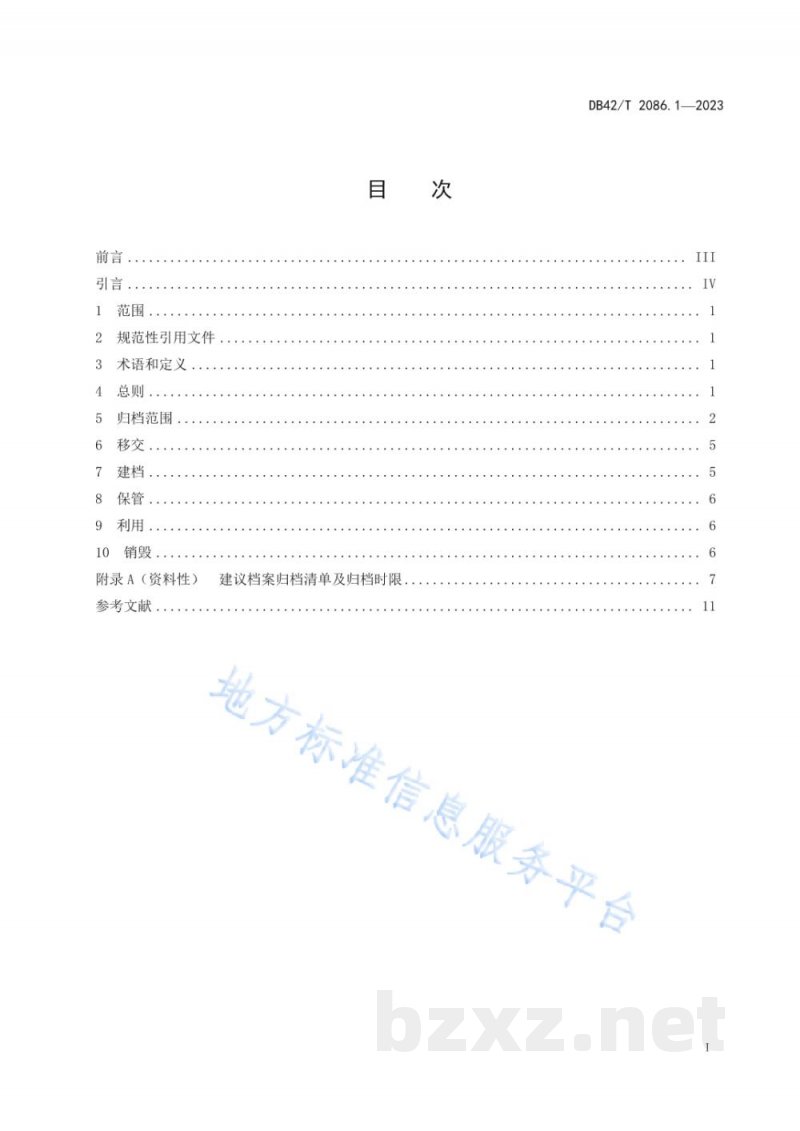 DB42/T 2086.1-2023农产品质量安全检测机构管理要求 第1部分：技术档案管理