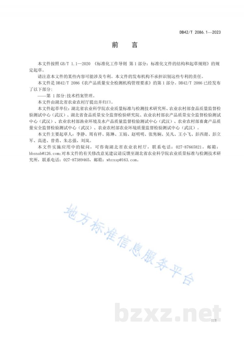 DB42/T 2086.1-2023农产品质量安全检测机构管理要求 第1部分：技术档案管理