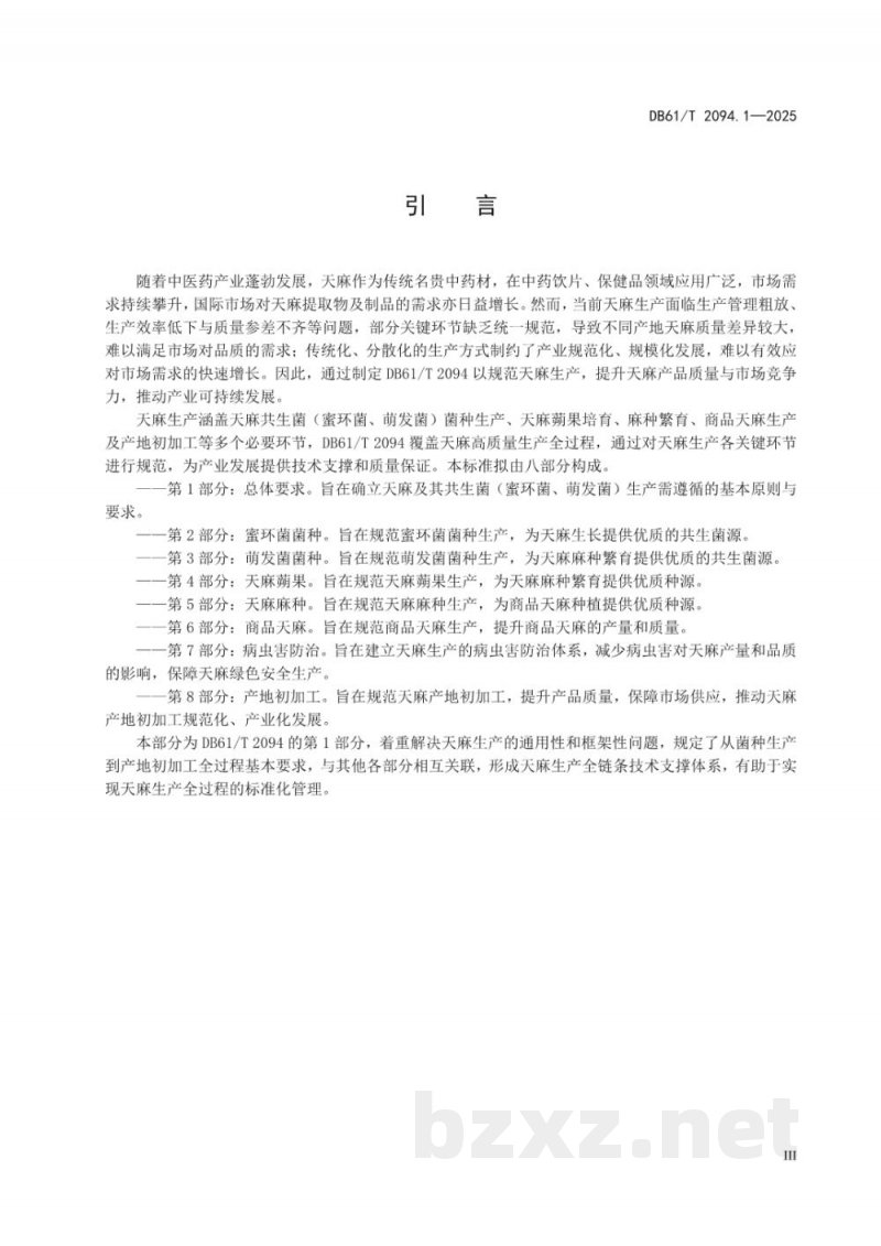 DB61/T 2094.1-2025天麻生产技术规范 第1部分：总体要求