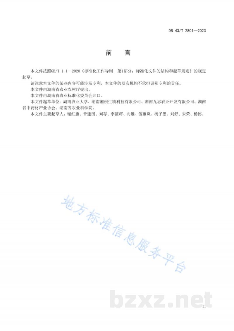DB43/T 2801-2023石菖蒲采收与产地初加工技术规程 DB43/T 2801-2023石菖蒲采收与产地初加工技术规程