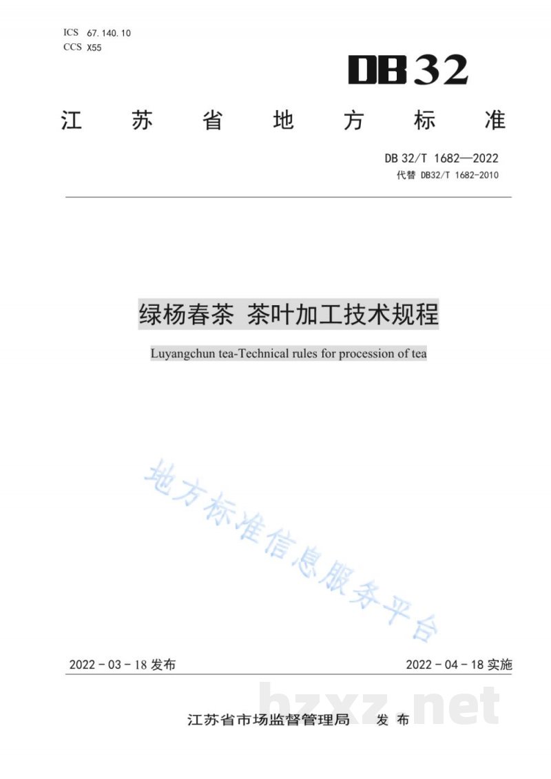 DB32/T 1682-2022绿杨春茶 茶叶加工技术规程 DB32/T 1682-2022绿杨春茶 茶叶加工技术规程