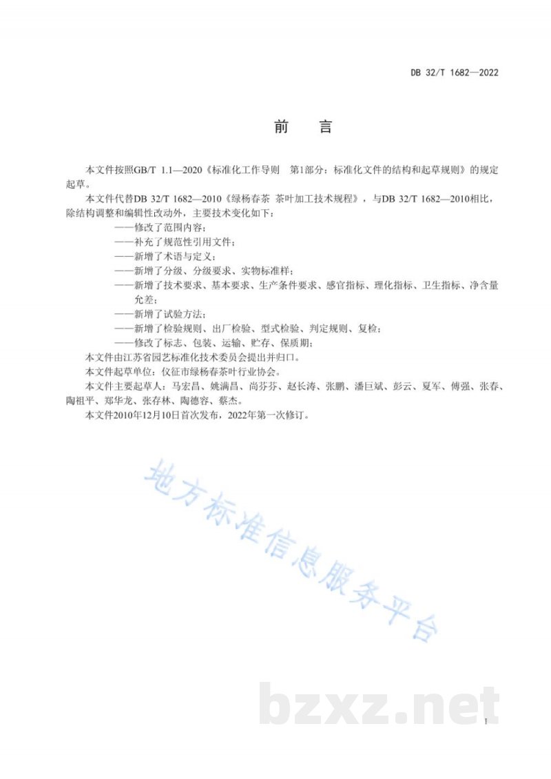 DB32/T 1682-2022绿杨春茶 茶叶加工技术规程 DB32/T 1682-2022绿杨春茶 茶叶加工技术规程