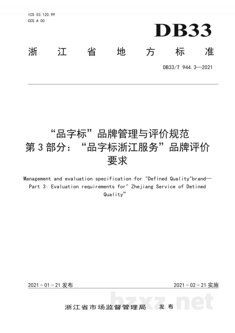 DB33/T 944.3-2021“品字标”品牌管理与评价规范 第3部分:“品字标浙江服务”品牌评... DB33/T 944.3-2021“品字标”品牌管理与评价规范 第3部分:“品字标浙江服务”品牌评...