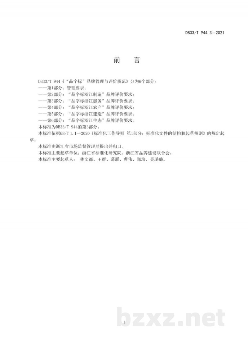 DB33/T 944.3-2021“品字标”品牌管理与评价规范 第3部分:“品字标浙江服务”品牌评... DB33/T 944.3-2021“品字标”品牌管理与评价规范 第3部分:“品字标浙江服务”品牌评...