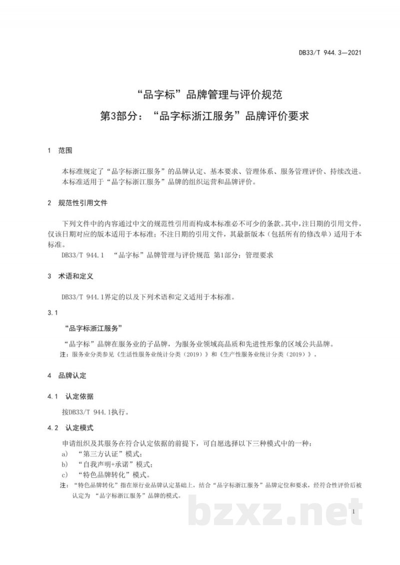 DB33/T 944.3-2021“品字标”品牌管理与评价规范 第3部分:“品字标浙江服务”品牌评... DB33/T 944.3-2021“品字标”品牌管理与评价规范 第3部分:“品字标浙江服务”品牌评...