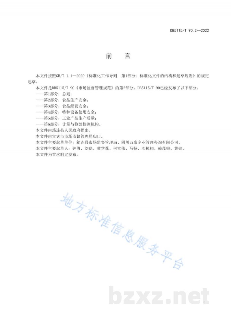DB5115/T 90.2-2022市场监督管理规范 第2部分:食品生产安全 DB5115/T 90.2-2022市场监督管理规范 第2部分:食品生产安全
