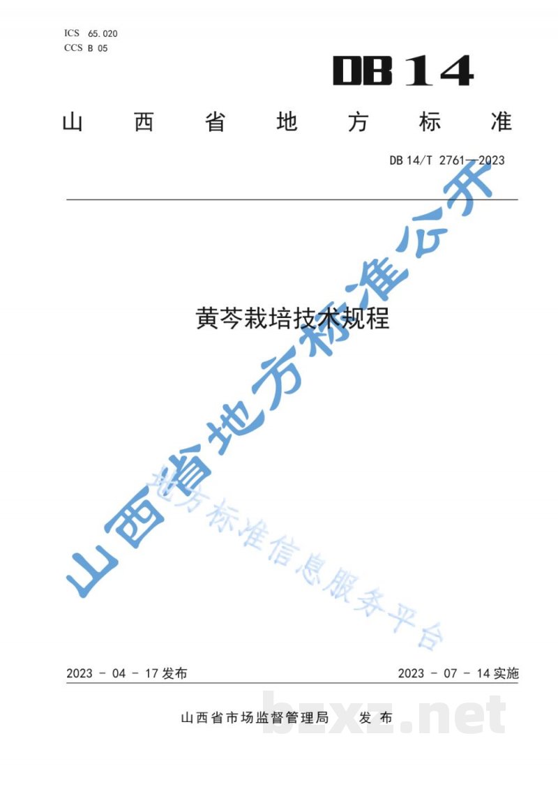 DB14/T 2761-2023黄芩栽培技术规程 DB14/T 2761-2023黄芩栽培技术规程