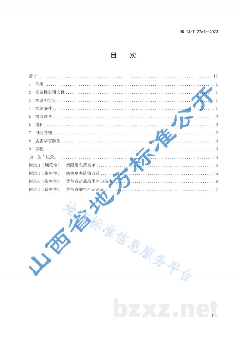 DB14/T 2761-2023黄芩栽培技术规程 DB14/T 2761-2023黄芩栽培技术规程