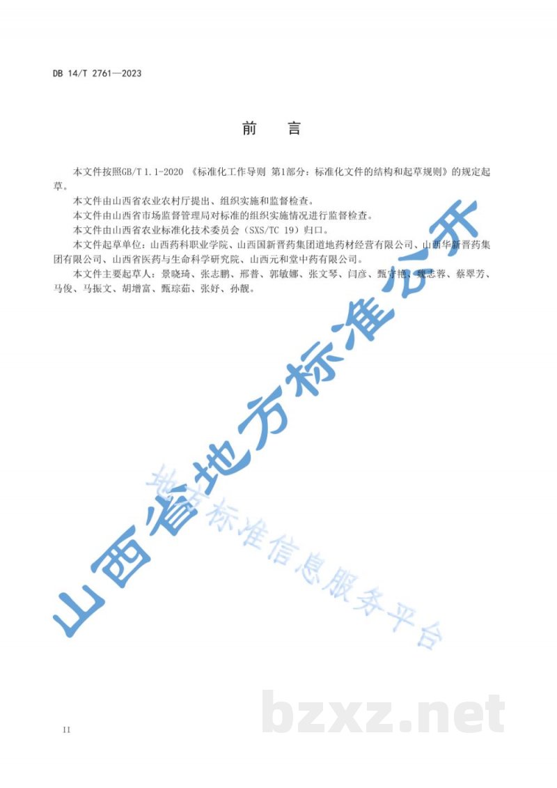 DB14/T 2761-2023黄芩栽培技术规程 DB14/T 2761-2023黄芩栽培技术规程