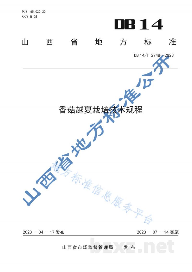 DB14/T 2748-2023香菇越夏栽培技术规程 DB14/T 2748-2023香菇越夏栽培技术规程