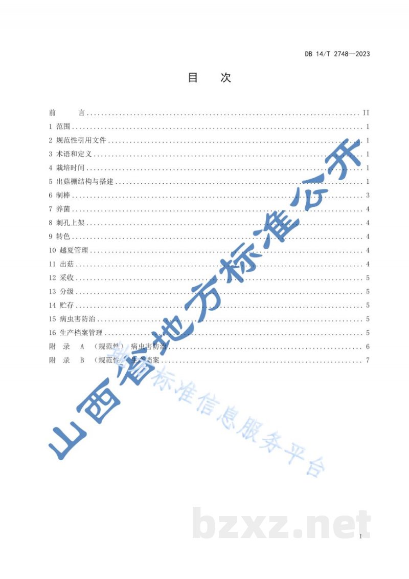 DB14/T 2748-2023香菇越夏栽培技术规程 DB14/T 2748-2023香菇越夏栽培技术规程