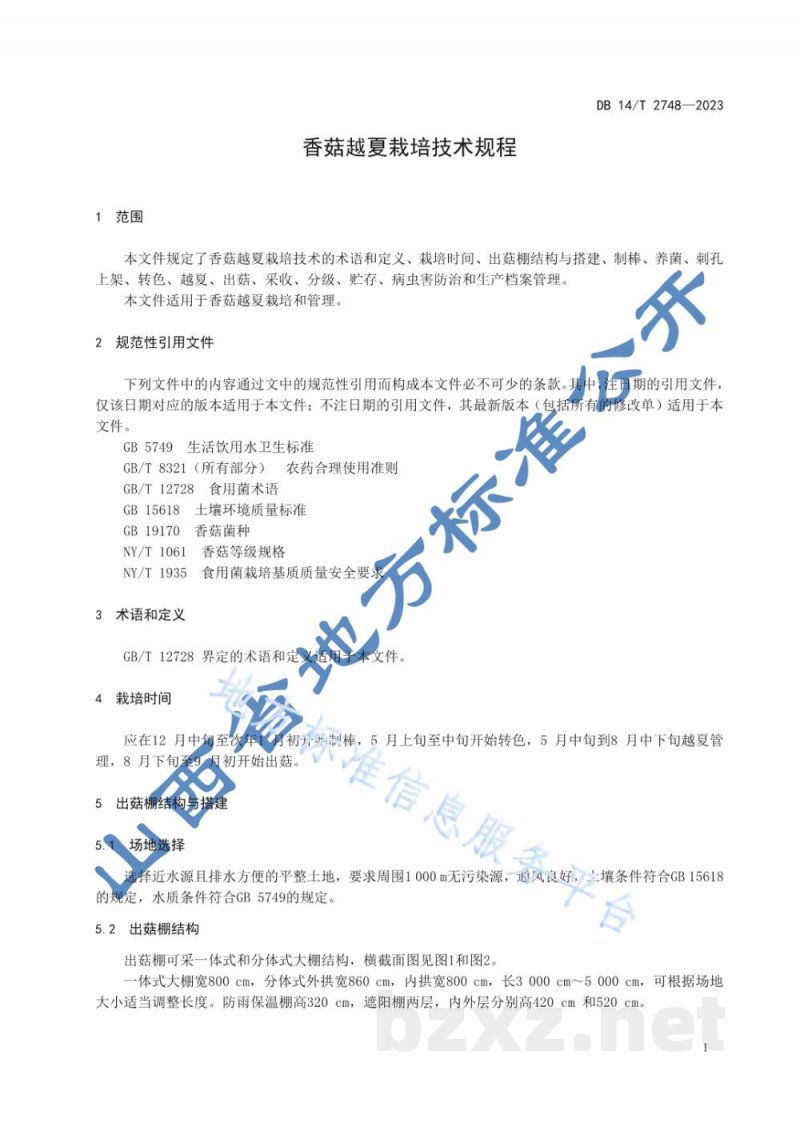 DB14/T 2748-2023香菇越夏栽培技术规程 DB14/T 2748-2023香菇越夏栽培技术规程