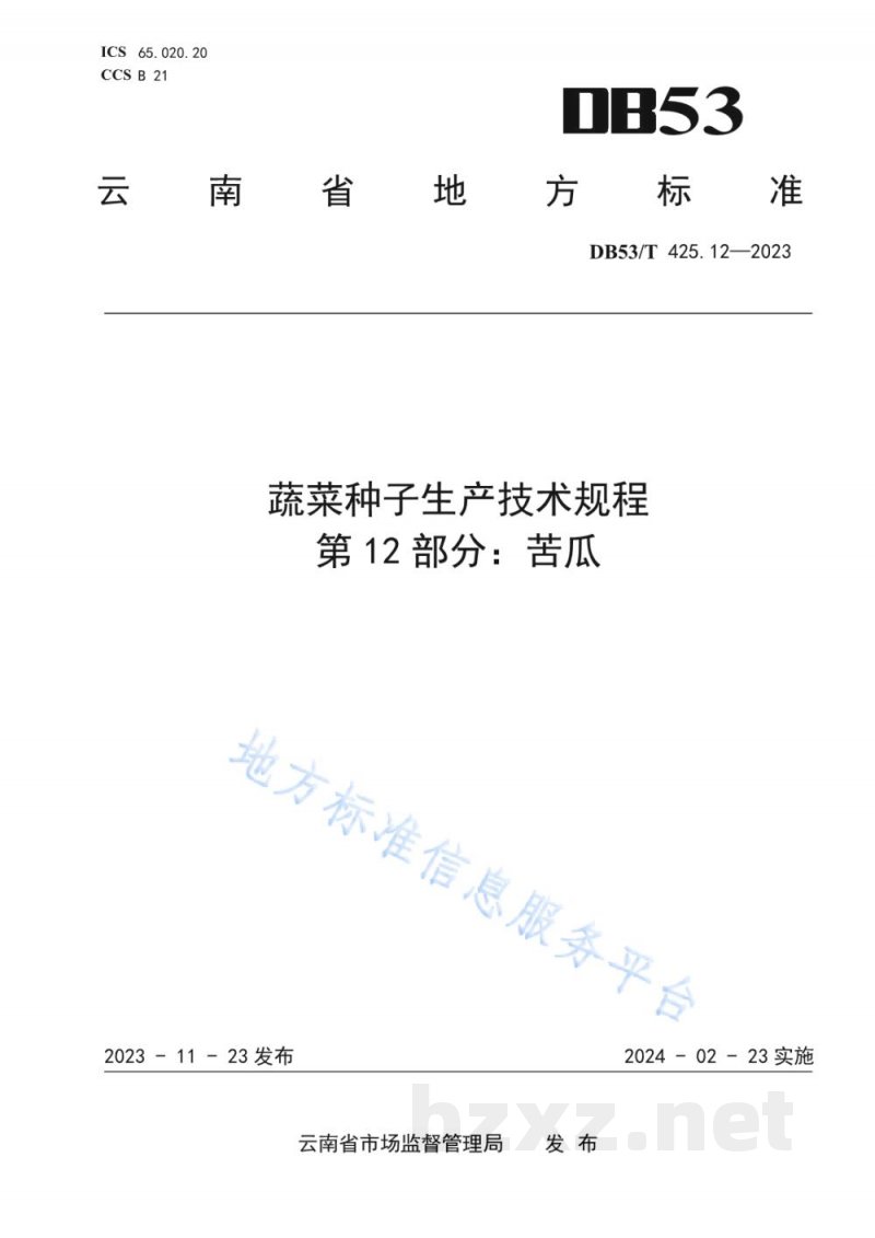DB53/T 425.12-2023蔬菜种子生产技术规程 第12部分:苦瓜 DB53/T 425.12-2023蔬菜种子生产技术规程 第12部分:苦瓜