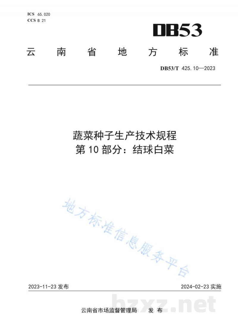 DB53/T 425.10-2023蔬菜种子生产技术规程 第10部分:结球白菜 DB53/T 425.10-2023蔬菜种子生产技术规程 第10部分:结球白菜