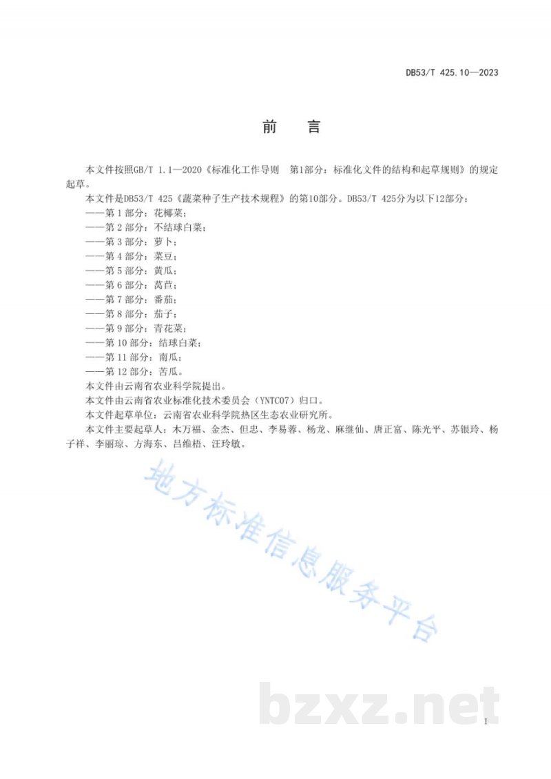 DB53/T 425.10-2023蔬菜种子生产技术规程 第10部分:结球白菜 DB53/T 425.10-2023蔬菜种子生产技术规程 第10部分:结球白菜
