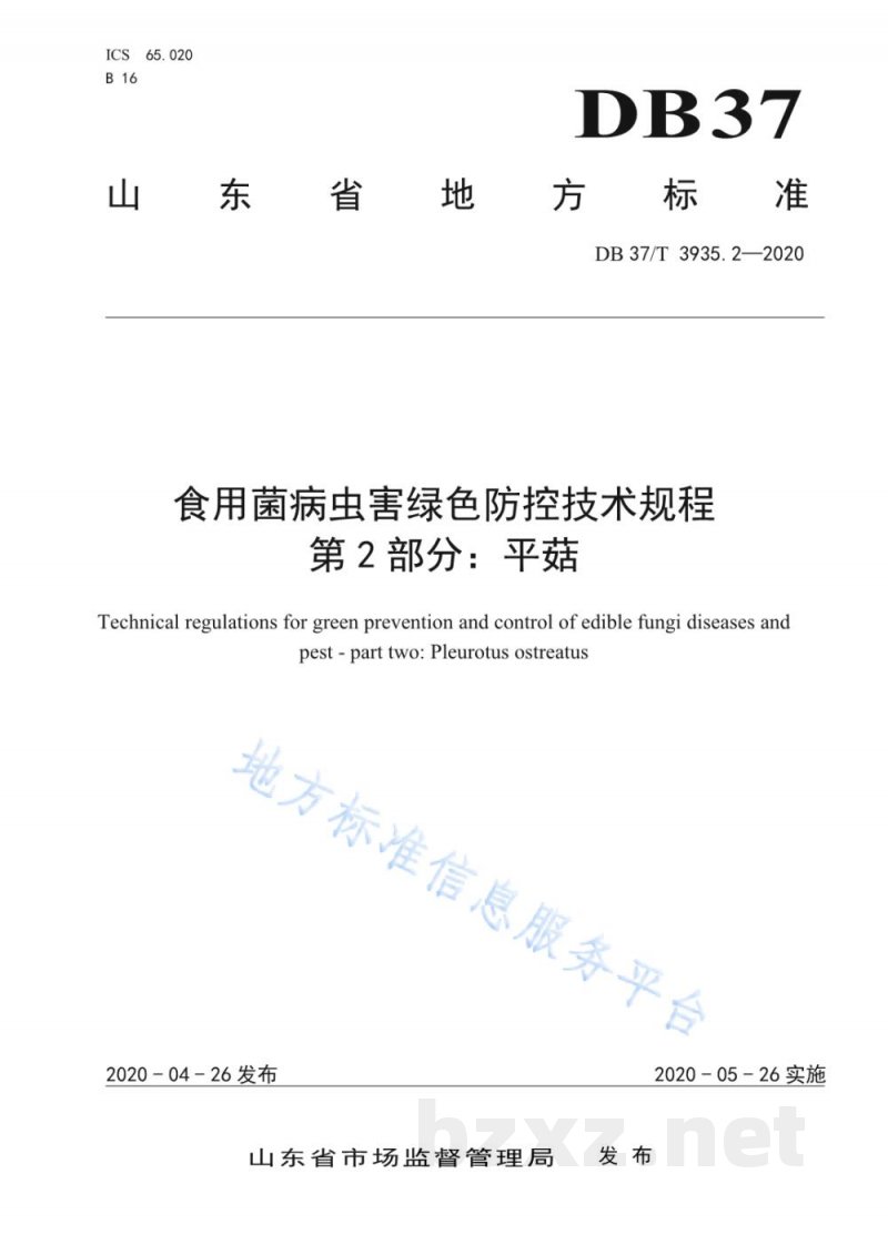DB37/T 3935.2-2020食用菌病虫害绿色防控技术规程 第2部分:平菇 DB37/T 3935.2-2020食用菌病虫害绿色防控技术规程 第2部分:平菇