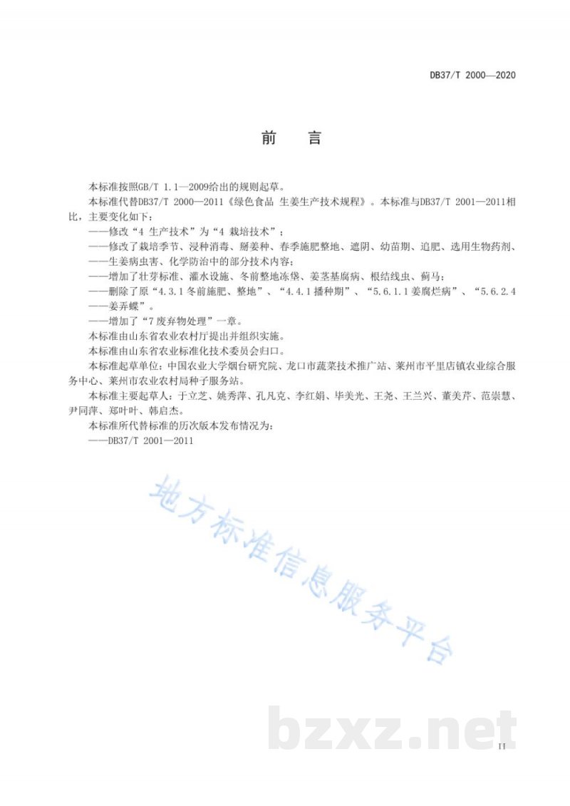 DB37/T 2000-2020绿色食品 生姜生产技术规程 DB37/T 2000-2020绿色食品 生姜生产技术规程